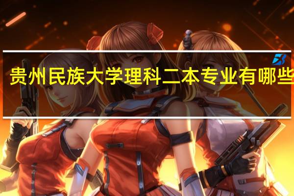 贵州民族大学理科二本专业有哪些专业