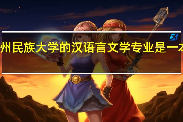 贵州民族大学的汉语言文学专业是一本专业吗