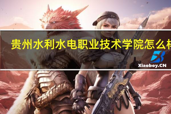 贵州水利水电职业技术学院怎么样啊