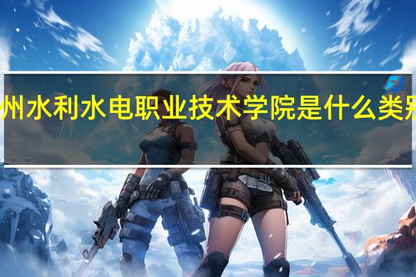 贵州水利水电职业技术学院是什么类别的学校