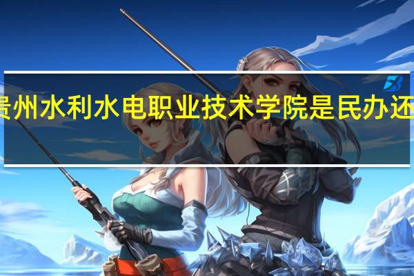 贵州水利水电职业技术学院是民办还是公办