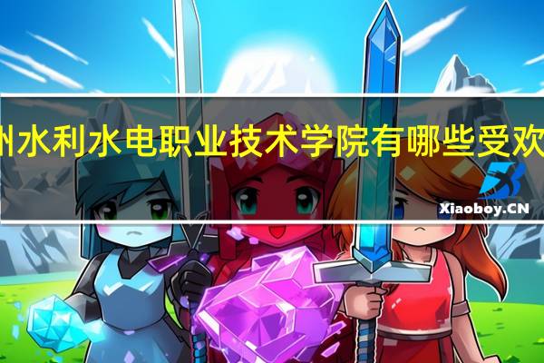 贵州水利水电职业技术学院有哪些受欢迎的专业