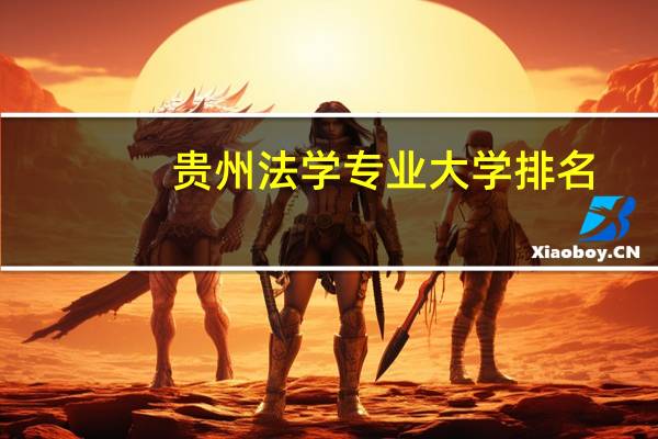 贵州法学专业大学排名