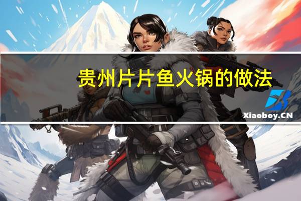 贵州片片鱼火锅的做法