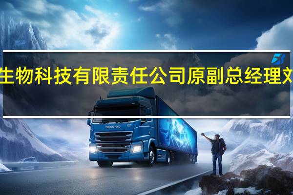 贵州现代生物科技有限责任公司原副总经理刘义松被“双开”