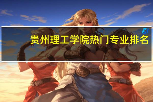 贵州理工学院热门专业排名