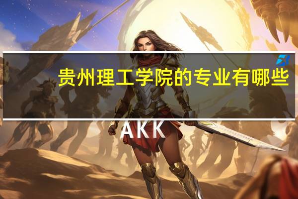贵州理工学院的专业有哪些