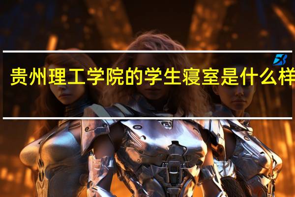 贵州理工学院的学生寝室是什么样子的