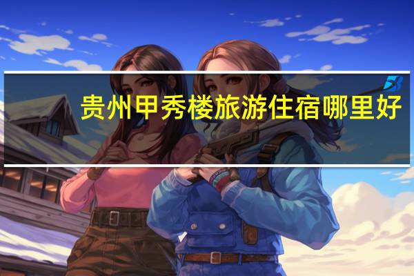 贵州甲秀楼旅游住宿哪里好