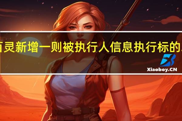 贵州百灵新增一则被执行人信息执行标的3065万余元