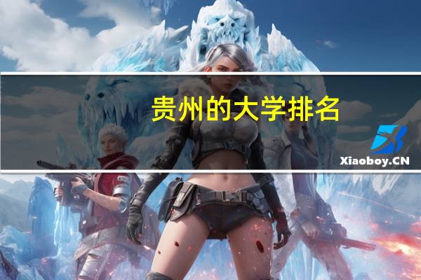 贵州的大学排名