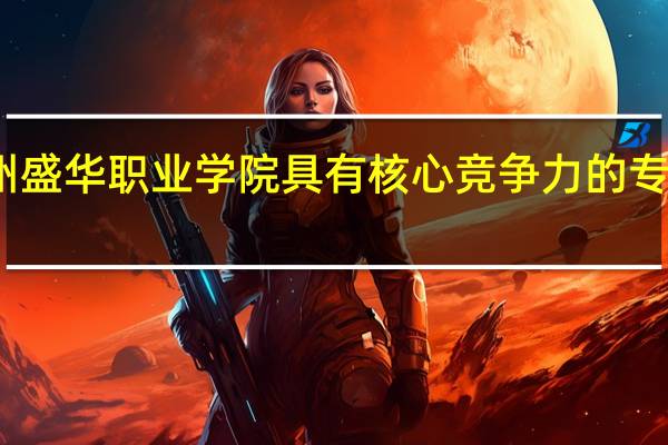 贵州盛华职业学院具有核心竞争力的专业有哪些