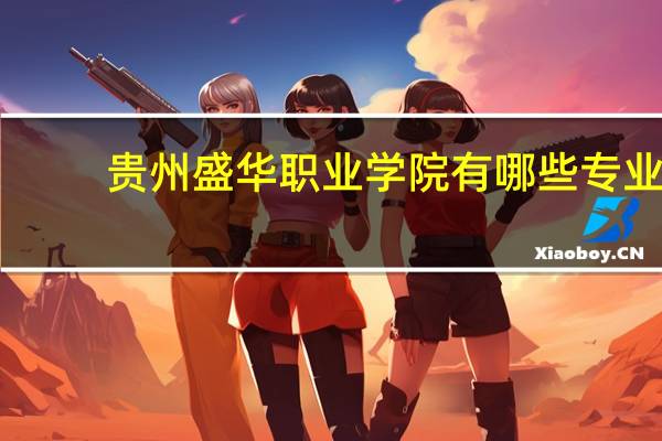 贵州盛华职业学院有哪些专业