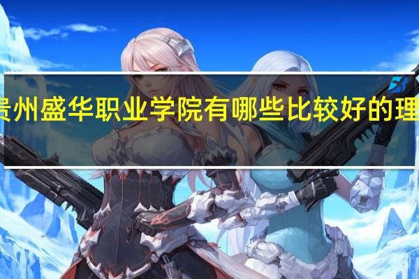 贵州盛华职业学院有哪些比较好的理科专业