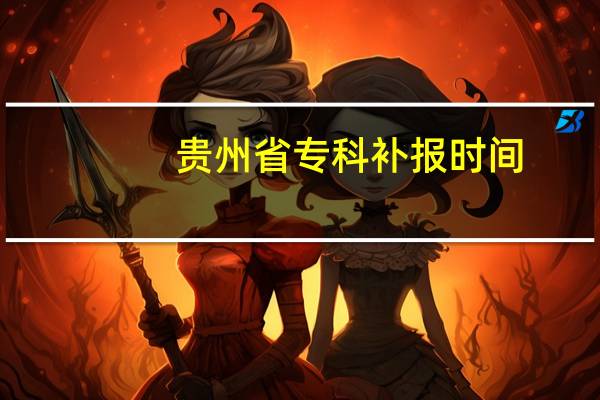 贵州省专科补报时间