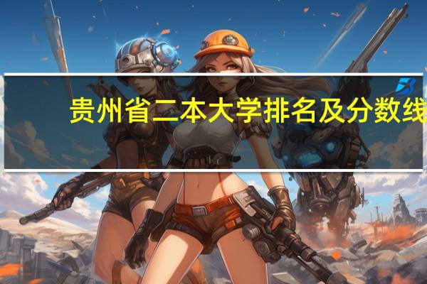 贵州省二本大学排名及分数线