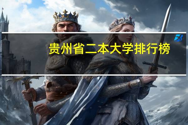 贵州省二本大学排行榜