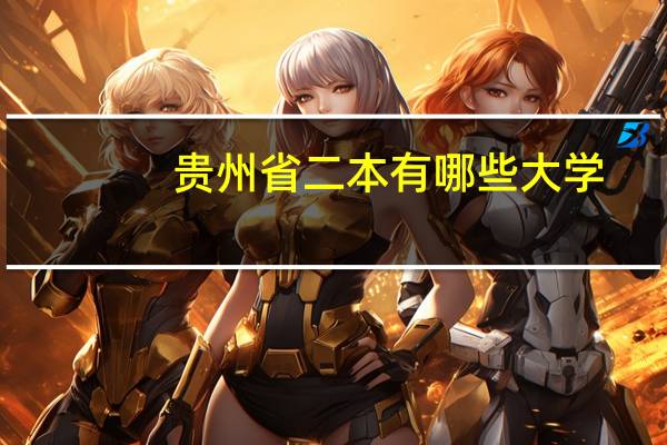贵州省二本有哪些大学