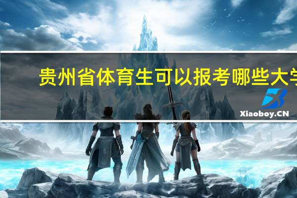 贵州省体育生可以报考哪些大学