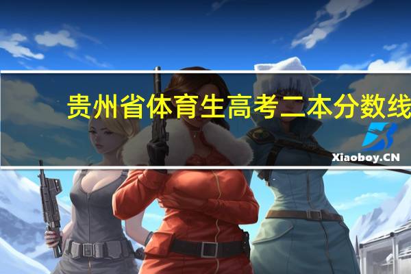 贵州省体育生高考二本分数线