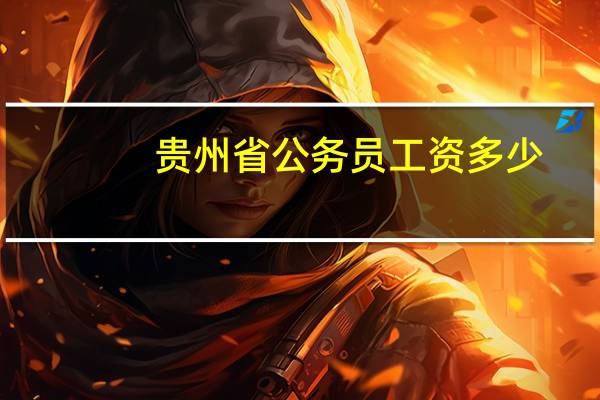 贵州省公务员工资多少