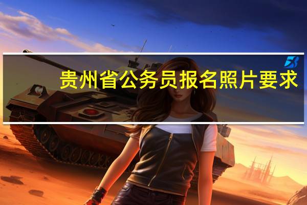 贵州省公务员报名照片要求
