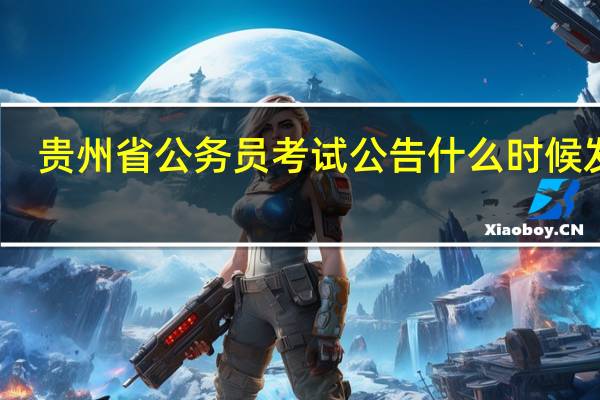贵州省公务员考试公告什么时候发布