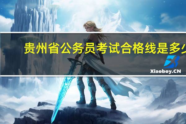 贵州省公务员考试合格线是多少