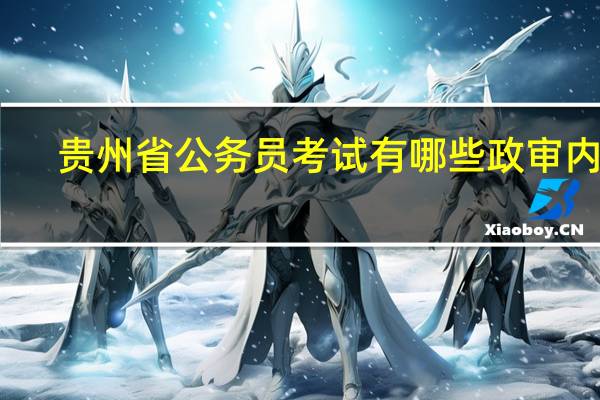 贵州省公务员考试有哪些政审内容