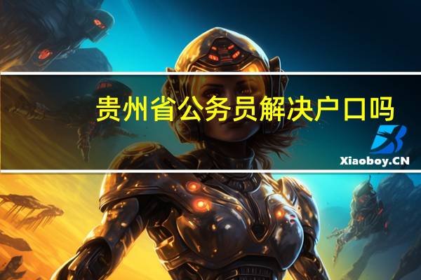 贵州省公务员解决户口吗