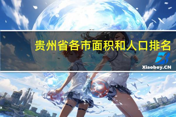贵州省各市面积和人口排名