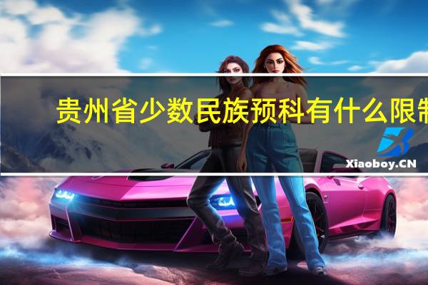 贵州省少数民族预科有什么限制