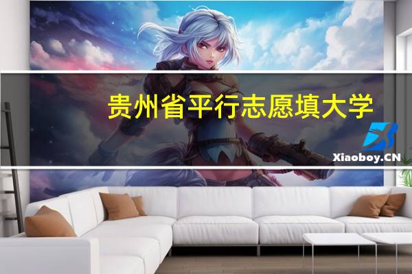 贵州省平行志愿填大学，我上了一本线106分，我害怕第一平行志愿大学的招生计划已经满了，由于提档10