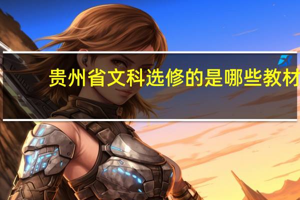 贵州省文科选修的是哪些教材