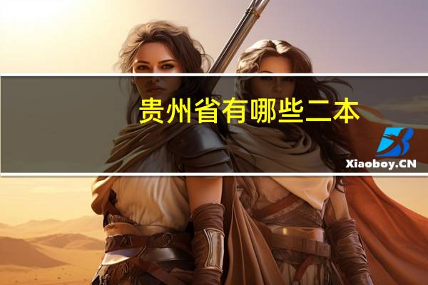 贵州省有哪些二本