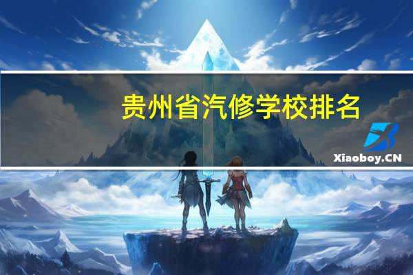 贵州省汽修学校排名