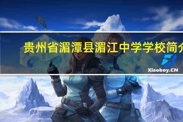 贵州省湄潭县湄江中学学校简介