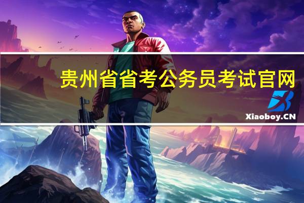 贵州省省考公务员考试官网