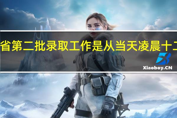 贵州省第二批录取工作是从当天凌晨十二点开始吗