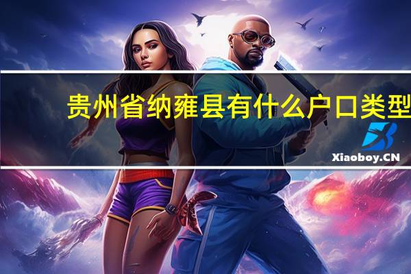 贵州省纳雍县有什么户口类型