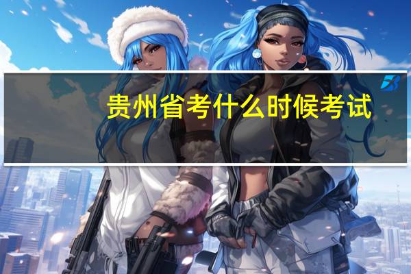 贵州省考什么时候考试