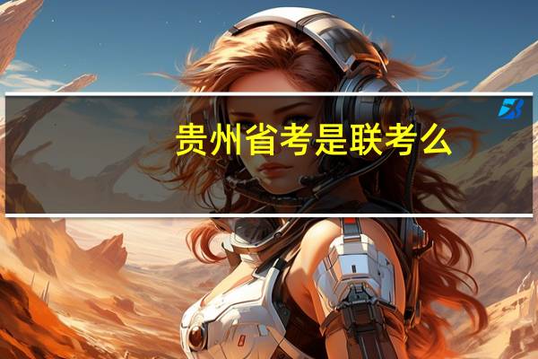 贵州省考是联考么