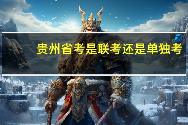贵州省考是联考还是单独考