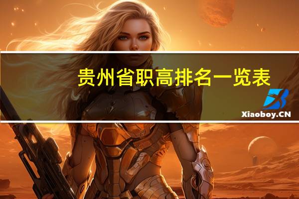 贵州省职高排名一览表