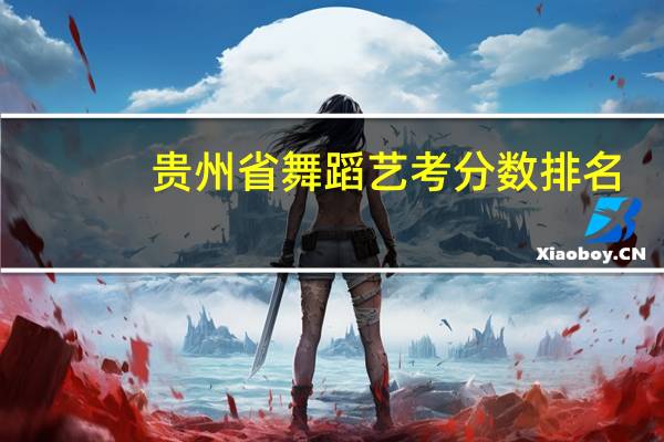 贵州省舞蹈艺考分数排名