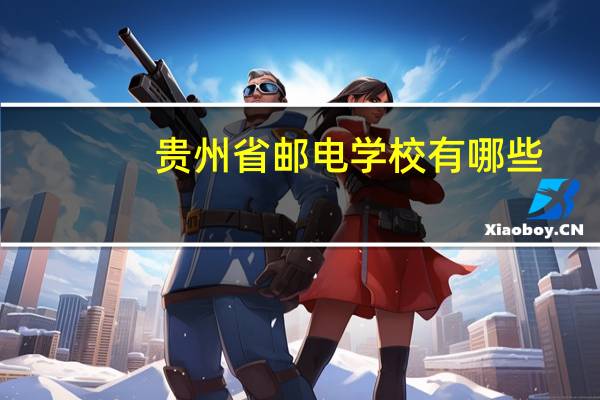 贵州省邮电学校有哪些