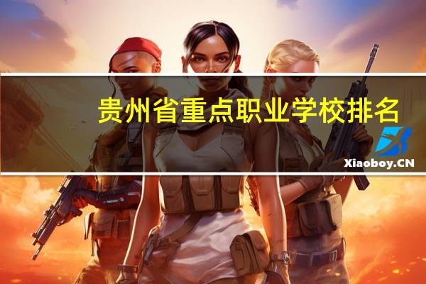 贵州省重点职业学校排名