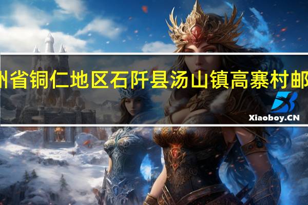 贵州省铜仁地区石阡县汤山镇高寨村邮编是什么