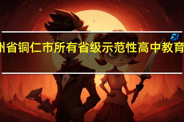 贵州省铜仁市所有省级示范性高中教育质量排名