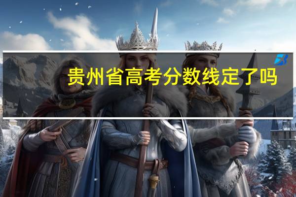 贵州省高考分数线定了吗